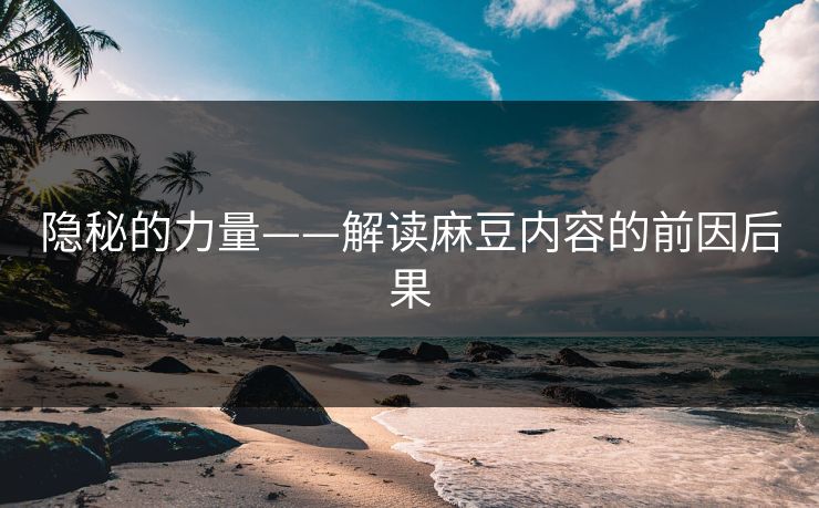 隐秘的力量——解读麻豆内容的前因后果