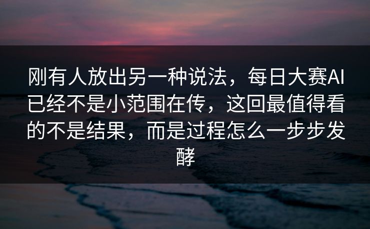 刚有人放出另一种说法,每日大赛AI已经不是小范围在传,这回最值得看的不是结果,而是过程怎么一步步发酵